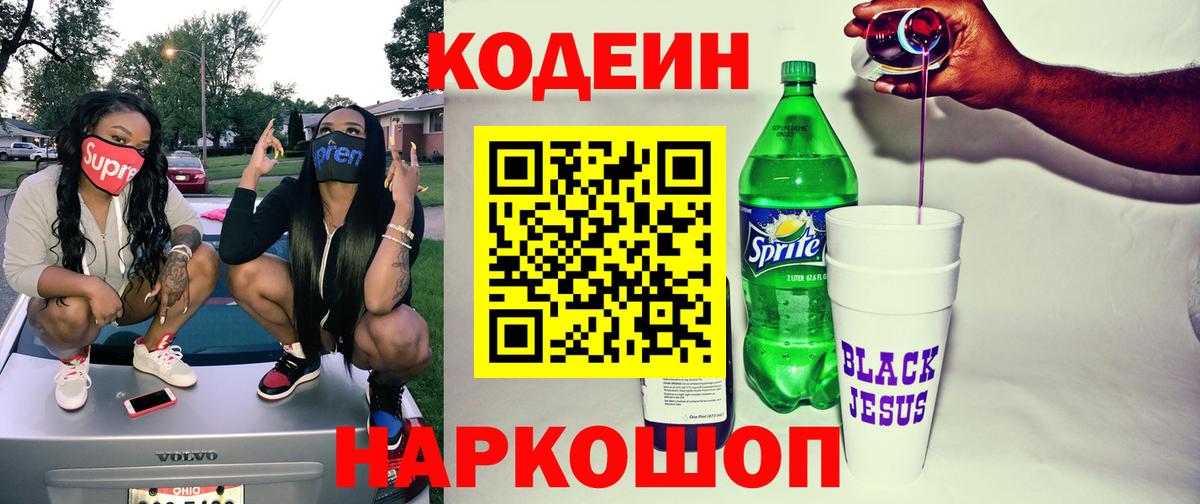 Кодеин Purple Drank Калининград
